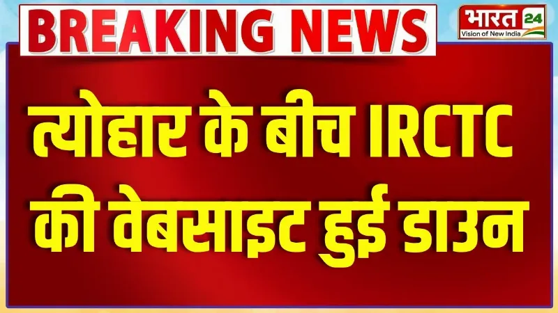 Breaking News: त्योहार के बीच IRCTC की वेबसाइट हुई डाउन, लोगों को हो रही परेशानी