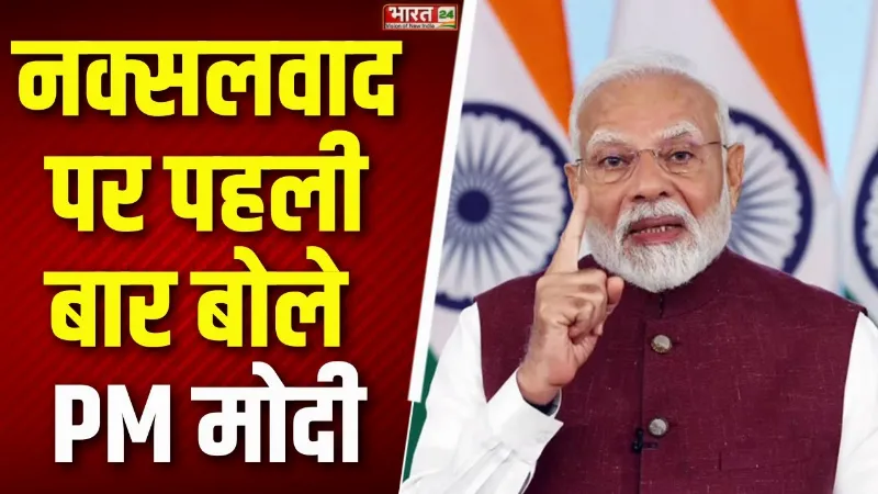 नक्सलवाद पर पहली बार बोले PM मोदी, देश से नक्सलवाद खत्म करने का संकल्प