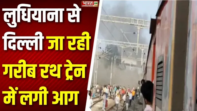 Breaking News: लुधियाना से दिल्ली जा रही गरीब रथ ट्रेन में लगी आग, यात्रियों में मचा हड़कंप