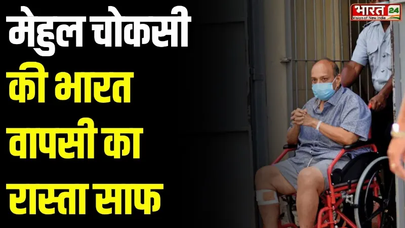 Breaking News: मेहुल चोकसी की भारत वापसी का रास्ता साफ, भगोड़े हीरा कारोबारी पर बड़ी कार्रवाई