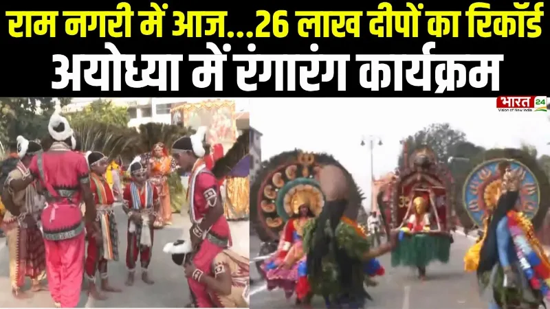 Diwali 2025: रामनगरी में आज 26 लाख दीपों का रिकॉर्ड, Ayodhya में रंगारंग कार्यक्रम