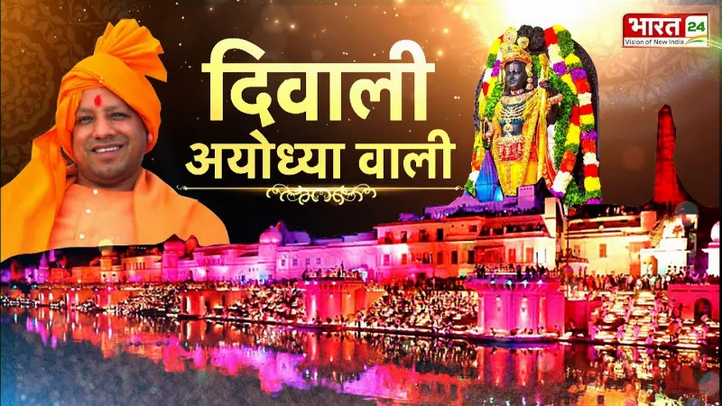 Diwali 2025: अयोध्या में तैयार रामायण थीम पर आधारित वैक्स संग्रहालय, CM Yogi करेंगे उद्घाटन