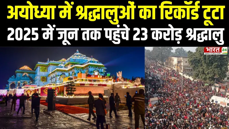 UP News: अयोध्या में श्रद्धालुओं का रिकॉर्ड टूटा, 2025 में जून तक पहुंचे 23 करोड़ श्रद्धालु
