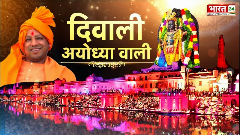 Ayodhya Deepotsav 2025: राम नगरी में बना दीपों का नया विश्व रिकॉर्ड