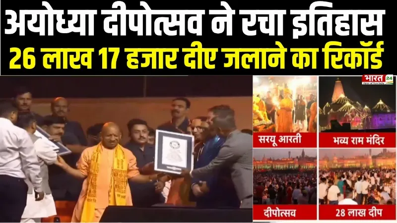 Diwali 2025: अयोध्या दीपोत्सव ने रचा इतिहास, 26 लाख 17 हजार दीपों से जगमगाई रामनगरी