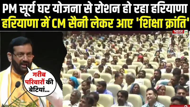 Haryana News: PM सूर्य घर योजना से रोशन हो रहा Haryana, CM Saini लेकर आए 'शिक्षा क्रांति'