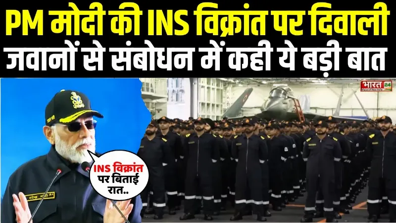 PM Modi Goa Visit : पीएम मोदी की INS विक्रांत पर दिवाली, जवानों से संबोधन में कही ये बड़ी बात