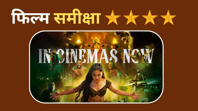 Thamma Movie Review: इस दिवाली मैडॉक हॉररवर्स लेकर आया है दर्शकों के लिए हॉरर, कॉमेडी और रोमांस का जबरदस्त मेल