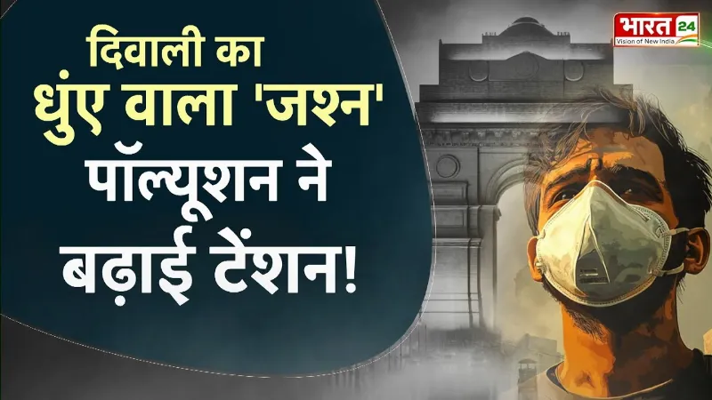Delhi Air Pollution Update : दिवाली का धुंए वाला 'जश्न'...पॉल्यूशन ने बढ़ाई टेंशन!