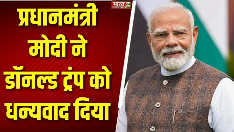 PM Modi Latest X Post: प्रधानमंत्री मोदी ने Donald Trump को धन्यवाद दिया