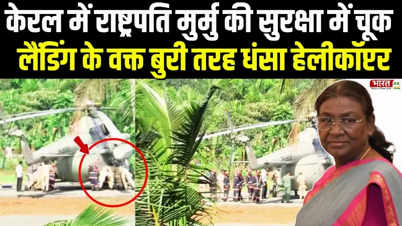 Breaking News: केरल में President Murmu की सुरक्षा में चूक, लैंडिंग के वक्त बुरी तरह धंसा हेलीकॉप्टर