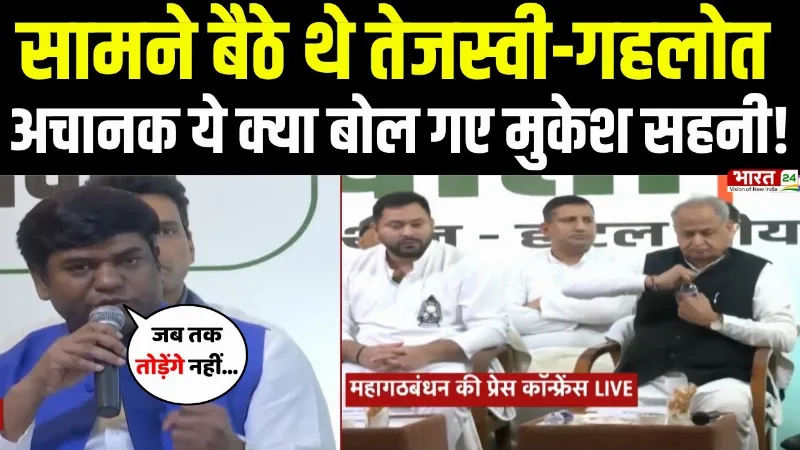 Bihar Election : सामने बैठे थे Tejashwi-Ashok Gehlot, अचानक ये क्या बोल गए Mukesh Sahani