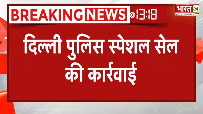 Breaking News : दिल्ली पुलिस स्पेशल सेल की कार्रवाई, बड़ी आतंकी साजिश को किया नाकाम