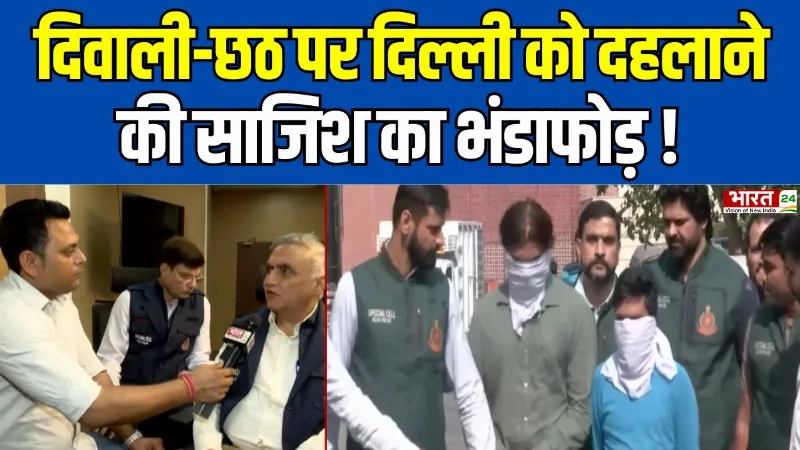 Delhi News: दिवाली-छठ पर दिल्ली को दहलाने की साजिश का भंडाफोड़!