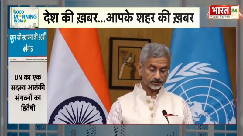 Breaking News : यूएन की स्थापना की 80वीं वर्षगांठ, विदेश मंत्री S. Jaishankar ने कही ये बड़ी बात