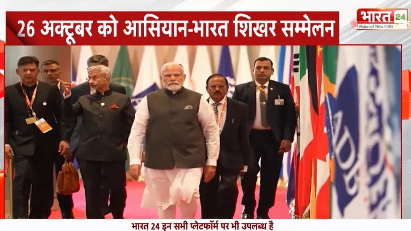 ASEAN Summit: 26 अक्टूबर को आसियान-भारत शिखर सम्मेलन में वर्चुअली जुड़ेंगे PM Narendra Modi