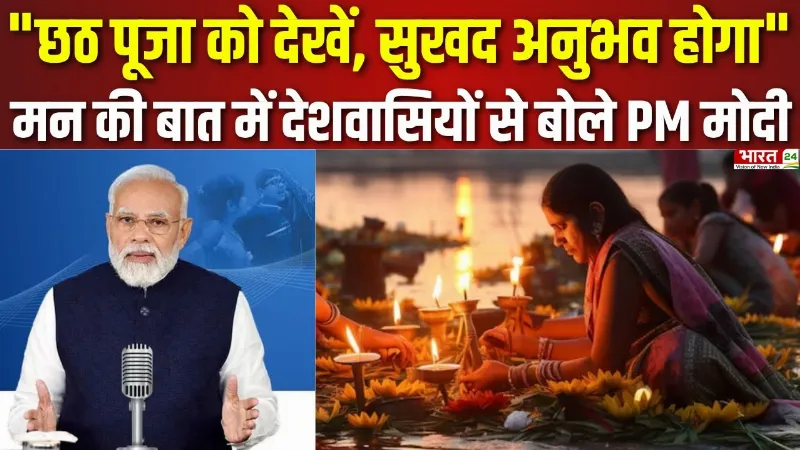 "छठ पूजा को देखो, सुखद अनुभव होगा", मन की बात में देशवासियों से बोले मोदी