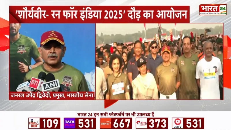 79वें शौर्य दिवस की स्मृति पर 'रन फॉर इंडिया', जनरल Upendra Dwivedi ने दौड़ को हरी झंडी दिखाई