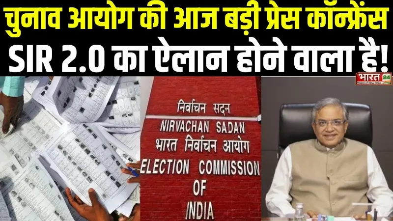 Election Commission On SIR : चुनाव आयोग की आज बड़ी प्रेस कॉन्फ्रेंस, SIR 2.0 का ऐलान होने वाला है!