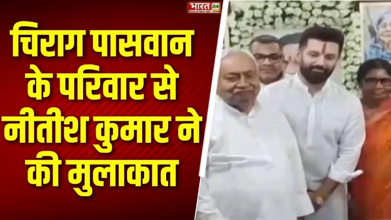 Bihar News : चिराग पासवान और नीतीश कुमार की मुलाकात, आस्था के महापर्व छठ की दी बधाई