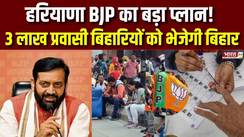Bihar Election 2025: हरियाणा BJP का बड़ा प्लान! 3 लाख प्रवासी बिहारियों को भेजेगी बिहार