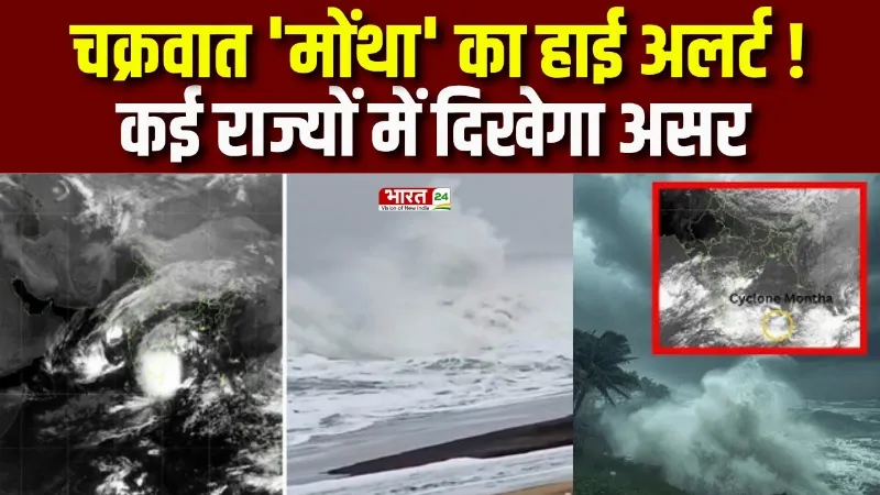 Cyclone Montha: चक्रवाती तूफान 'मोंथा' का कई राज्यों में दिखेगा असर, अलर्ट जारी