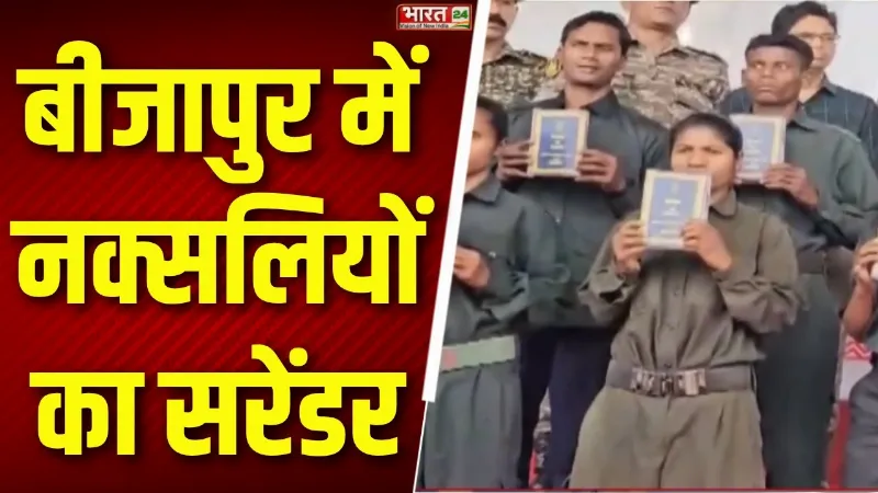 Chhattisgarh : बीजापुर में नक्सलियों का सरेंडर, 9 महिला समेत 51 नक्सलियों ने किया सरेंडर