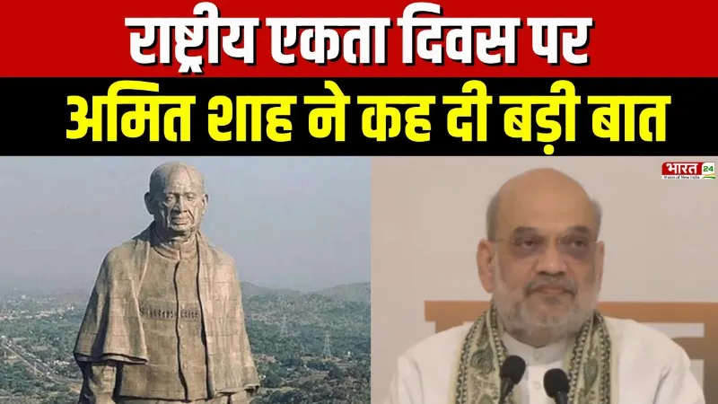 Amit Shah Speech: राष्ट्रीय एकता दिवस पर अमित शाह ने कह दी बड़ी बात, देखें VIDEO