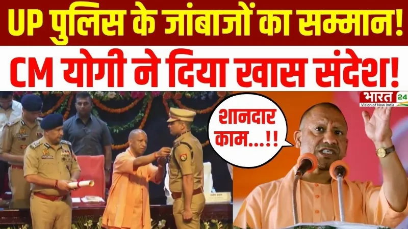 CM Yogi Speech: UP के बहादुर पुलिसवालों को मिला सम्मान! CM योगी बोले- शानदार काम | Big Breaking