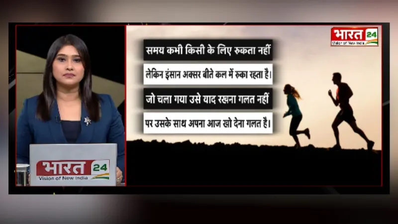 समय कभी किसी के लिए रुकता नहीं... सुनिए आज का प्रेरक विचार