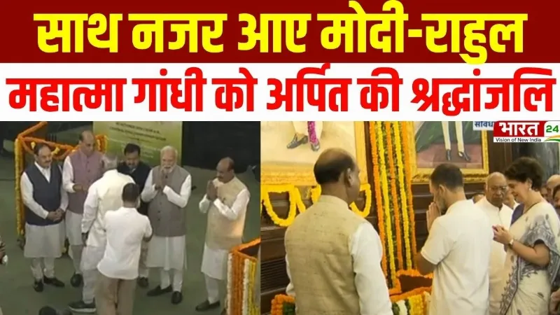 Gandhi Jayanti : संसद में साथ नजर आए PM Modi और Rahul Gandhi... Mahatma Gandhi को दी श्रद्धांजलि Gandhi Jayanti : संसद में साथ नजर आए PM Modi और Rahul Gandhi... Mahatma Gandhi को दी श्रद्धांजलि