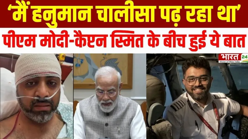 PM Modi Talks to Captain Smit : पीएम मोदी से बात करते हुए भावुक हुए कैप्टन स्मित मच्छार PM Modi Talks to Captain Smit : पीएम मोदी से बात करते हुए भावुक हुए कैप्टन स्मित मच्छार
