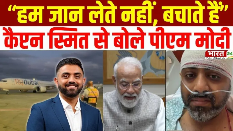 PM Modi Talks to Captain Smit : 'हम जान लेते नहीं, बचाते हैं', कैप्टन स्मित से बोले पीएम मोदी PM Modi Talks to Captain Smit : 'हम जान लेते नहीं, बचाते हैं', कैप्टन स्मित से बोले पीएम मोदी