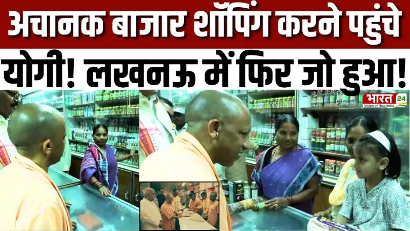 CM Yogi Lucknow Shopping: अचानक बाजार शॉपिंग करने पहुंचे योगी! Lucknow में फिर जो हुआ..| Viral Video CM Yogi Lucknow Shopping: अचानक बाजार शॉपिंग करने पहुंचे योगी! Lucknow में फिर जो हुआ..| Viral Video