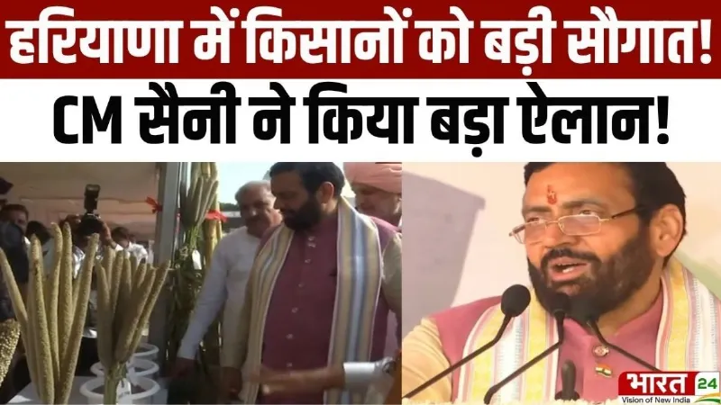 Haryana Diary: हरियाणा में किसानों को बड़ी सौगात! CM Nayab Saini ने किया बड़ा ऐलान Haryana Diary: हरियाणा में किसानों को बड़ी सौगात! CM Nayab Saini ने किया बड़ा ऐलान