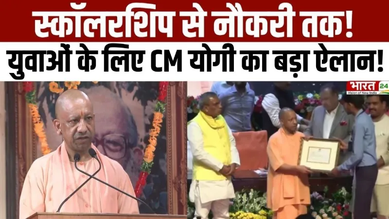 UP News: स्कॉलरशिप से नौकरी तक! युवाओं के लिए CM Yogi का बड़ा ऐलान