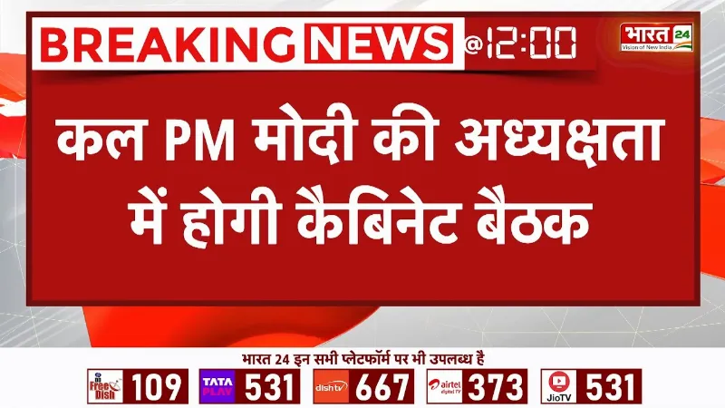 Modi Cabinet Meeting: कल होगी केंद्रीय कैबिनेट की बैठक... कुछ बड़ा होने वाला है? | Breaking News Modi Cabinet Meeting: कल होगी केंद्रीय कैबिनेट की बैठक... कुछ बड़ा होने वाला है? | Breaking News