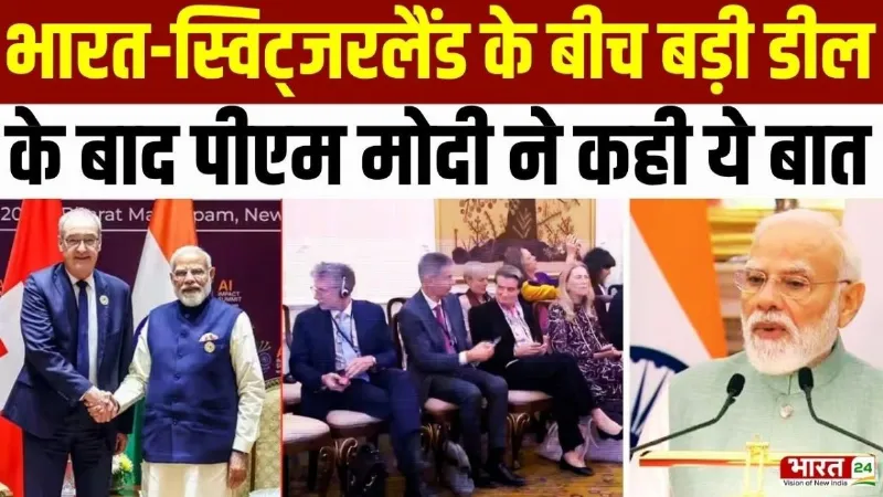India Switzerland Deal: भारत-स्विट्जरलैंड के बीच बड़ी डील के बाद पीएम मोदी ने कही ये बात India Switzerland Deal: भारत-स्विट्जरलैंड के बीच बड़ी डील के बाद पीएम मोदी ने कही ये बात
