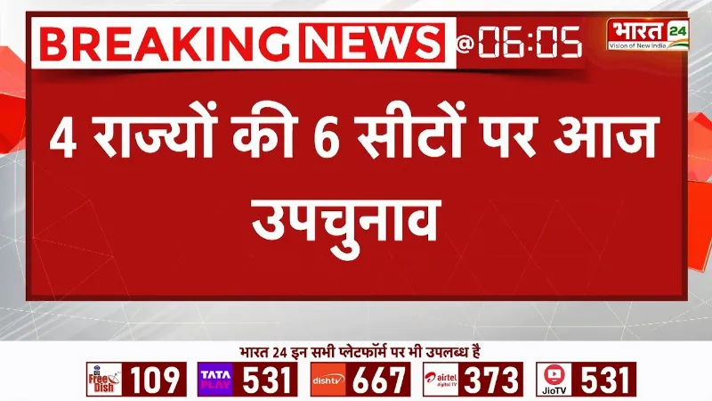 Breaking News: 4 राज्यों की सीटों पर उपचुनाव! | West Bengal | Pondicherry | Tamilnadu Breaking News: 4 राज्यों की सीटों पर उपचुनाव! | West Bengal | Pondicherry | Tamilnadu
