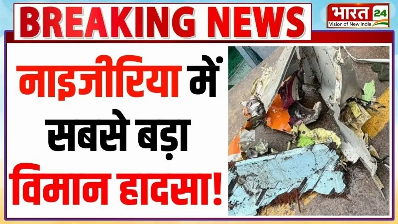 Nigeria Military Plane Crash : नाइजीरिया में सबसे बड़ा विमान हादसा! 32 लोगों की मौत से मचा हड़कंप! Nigeria Military Plane Crash : नाइजीरिया में सबसे बड़ा विमान हादसा! 32 लोगों की मौत से मचा हड़कंप!