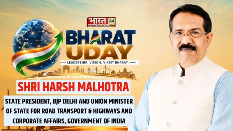 दिल्ली का विकास, 2047 का विजन... भारत 24 के मंच पर खुलकर बोले केंद्रीय राज्यमंत्री हर्ष मल्होत्रा दिल्ली का विकास, 2047 का विजन... भारत 24 के मंच पर खुलकर बोले केंद्रीय राज्यमंत्री हर्ष मल्होत्रा