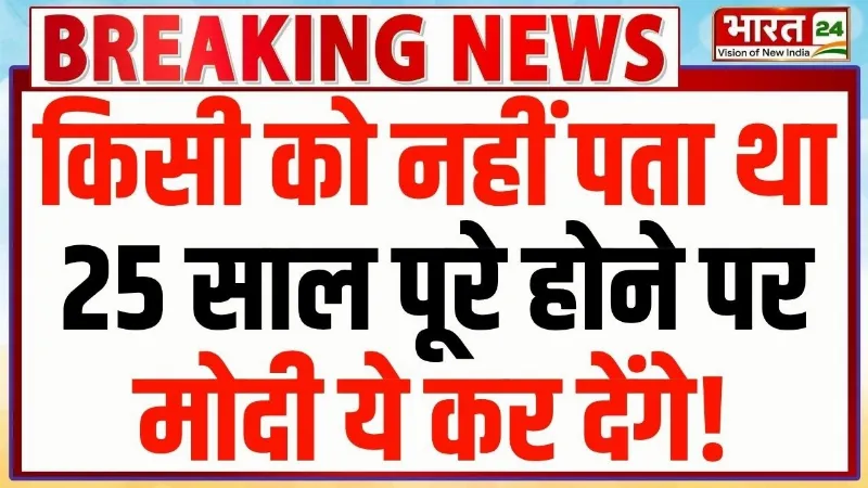PM Modi Big Action: किसी को नहीं पता था 25 साल पूरे होने पर मोदी ये कर देंगे! | PM Modi 25 Years PM Modi Big Action: किसी को नहीं पता था 25 साल पूरे होने पर मोदी ये कर देंगे! | PM Modi 25 Years