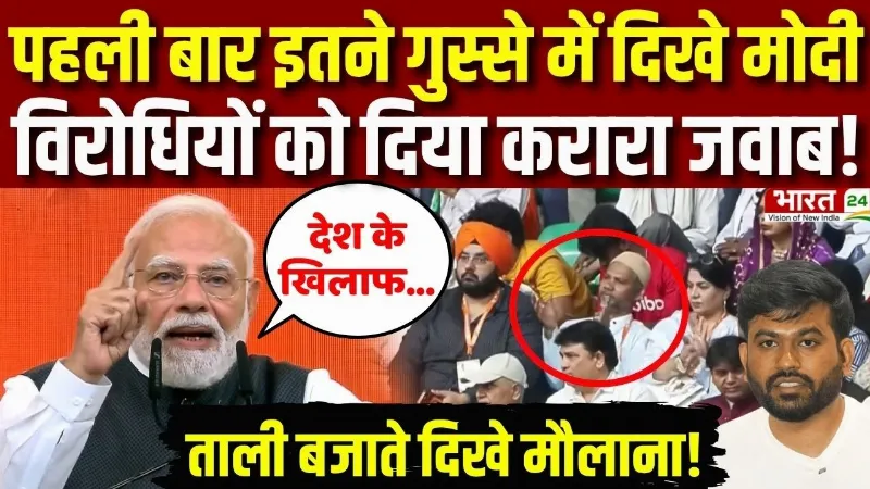 PM Modi Speech: पहली बार इतने गुस्से में मोदी ने विरोधियों को दिया करारा जवाब! | Modi Speech Viral PM Modi Speech: पहली बार इतने गुस्से में मोदी ने विरोधियों को दिया करारा जवाब! | Modi Speech Viral