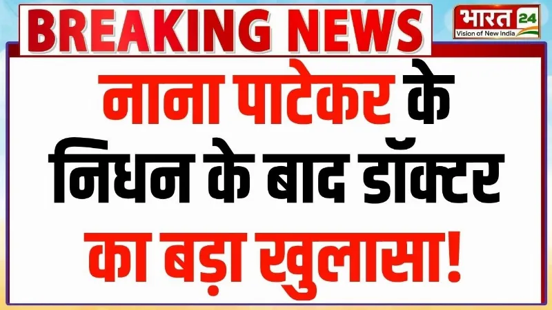 Nana Patekar Death News: नाना पाटेकर के निधन पर डॉक्टर का बड़ा खुलासा! | Nana Patekar Passes Away