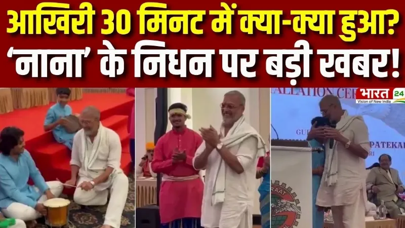 Nana Patekar Death News : आखिरी 30 मिनट में क्या-क्या हुआ? ‘नाना’ के निधन पर बड़ी खबर!