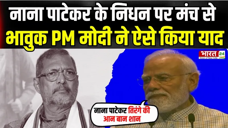 PM Modi on Nana Patekar Death: मंच से भावुक मोदी ने नाना पाटेकर को ऐसे किया याद | Viral Video