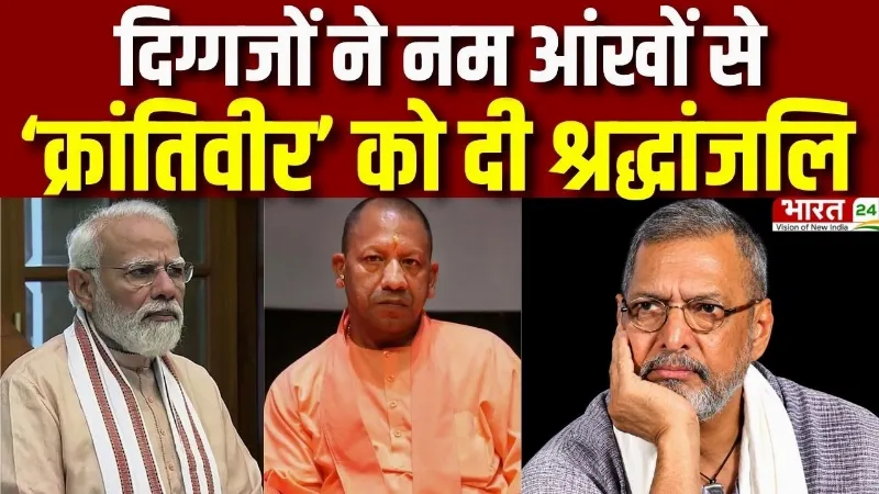 Nana Patekar Death News: दिग्गजों ने नम आंखों से 'क्रांतिवीर' को दी श्रद्धांजलि... यादों में 'नाना'!