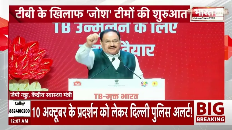 JP Nadda Speech: टीबी मुक्त भारत अभियान में बड़ा कदम! जेपी नड्डा ने शुरू की ‘जोश’ टीम! JP Nadda Speech: टीबी मुक्त भारत अभियान में बड़ा कदम! जेपी नड्डा ने शुरू की ‘जोश’ टीम!