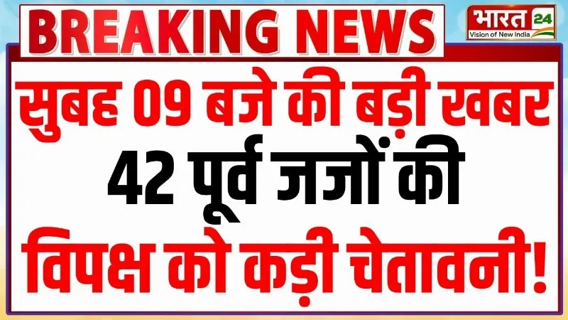 Big Breaking on Gyanesh Kumar News : 42 पूर्व जजों की विपक्ष को कड़ी चेतावनी! Big Breaking on Gyanesh Kumar News : 42 पूर्व जजों की विपक्ष को कड़ी चेतावनी!