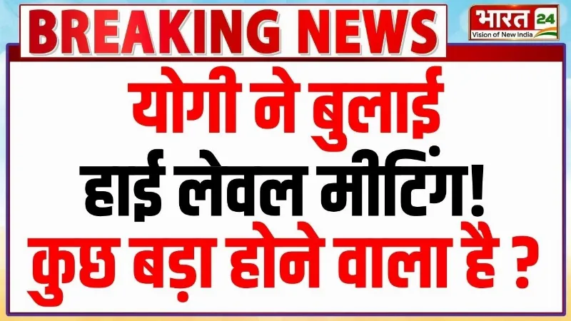 UP Cabinet High Level Meeting : सीएम योगी ने बुलाई हाई लेवल मीटिंग! कुछ बड़ा होने वाला है? UP Cabinet High Level Meeting : सीएम योगी ने बुलाई हाई लेवल मीटिंग! कुछ बड़ा होने वाला है?